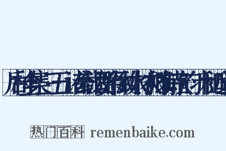 后村全集·三五·诸公载酒贺余休致水村农卿有诗次韵·十和近义词是什么意思的图片